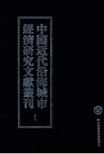 中国近代沿海城市经济研究文献丛刊 1 上海金融组织概要