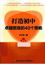 打造初中卓越班级的40个策略