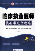 临床执业医师核心考点全攻略 下