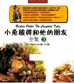 小兔彼得和他的朋友全集 全3册