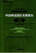中国物流园区发展报告 2013