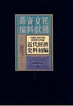 中国社会科学院经济研究所藏近代经济史料初编 第7册
