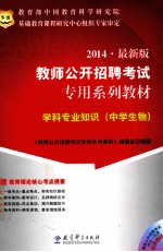2014 最新版 教师公开招聘考试 专用系列教材 学科专业知识 中学生物