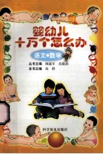 婴幼儿十万个怎么办 语文·数学