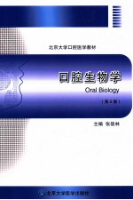 口腔生物学 第2版