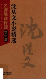 中国现代文学经典名师解读释疑 沈从文小说精选