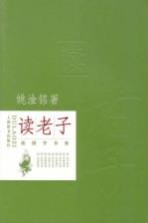读国学书系 读老子