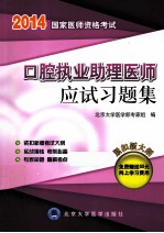 口腔执业助理医师应试习题集 2014医师考试用书 4版