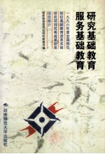 研究基础教育 服务基础教育 1996年度全国师范院校基础教育改革实验研究项目优秀成果获奖项目简介