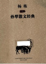 杨栋插图孙犁散文经典 上