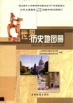 世界历史地图册 第2册