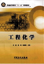 工程化学