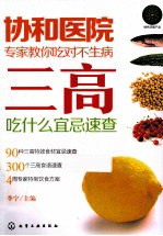 协和医院专家教你吃对不生病 三高吃什么宜忌速查