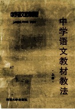 中学语文教材教法 上 中学语文教育概论