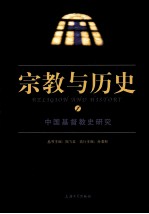 宗教与历史 1 中国基督教史研究