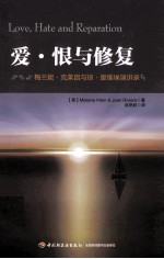 爱·恨与修复 梅兰妮·克莱因与琼·里维埃演讲录