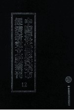 中国近代沿海城市经济研究文献丛刊 12 城市金融 上海银行业概况 2 最新上海金融论