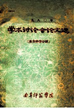 学术讨论会论文选(教育科学分册)1980年