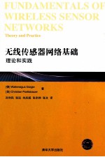 无线传感器网络基础 理论和实践