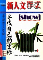 寻找自己的坐标 李威作文专辑