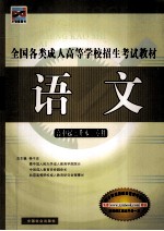 全国各类成人高等学校招生考试教材 语文 高中起点升本、专科