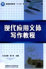 普通高等教育十二五规划教材 现代应用文体写作教程