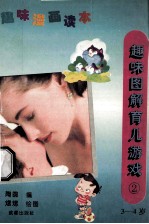 趣味漫画读本 趣味图解育儿游戏 3 3-4岁