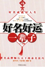 好名好运一辈子