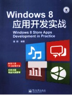 Windows 8应用开发实战