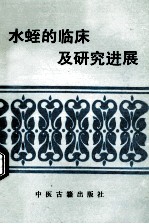 水蛭的临床及研究进展