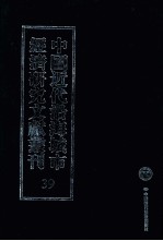 中国近代沿海城市经济研究文献丛刊 39 城市经济生活 上海市地价研究 南京市之地价与地价税 十年来上海市公用事业之演进