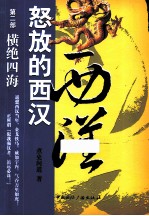 怒放的西汉 第2部 横绝四海