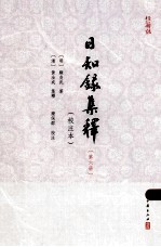 日知录集释 校注本 6
