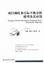 项目调度多目标平衡分析模型及其应用