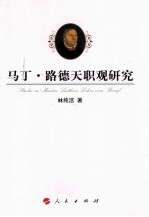 马丁路德天职观研究