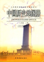 中国历史地图册 八年级 上