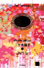 三个火枪手 下