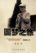 圆梦之旅:“故事大王”的故事人生
