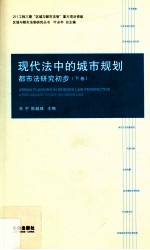 现代法中的城市规划 都市法研究初步 下