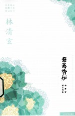 林清玄经典作品系列 鸳鸯香炉
