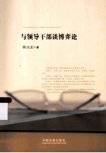 与领导干部谈博弈论
