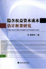 隐合权益资本成本估计框架研究