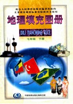 地理填充图册 七年级 下