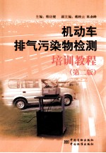 机动车排气污染物检测培训教程 第2版
