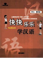 快快乐乐学汉语 课本第4册