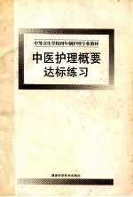 中医护理概要达标练习 中等卫生学校四年制护理专业教材