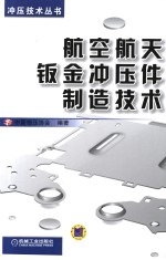 航空航天钣金冲压件制造技术