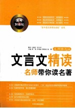 文言文精读 名师精选版