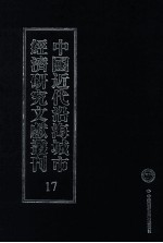 中国近代沿海城市经济研究文献丛刊 17 城市工商业 浙江之纸业 2