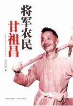 将军农民甘祖昌 群众路线教育实践活动学习读本